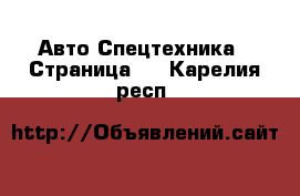 Авто Спецтехника - Страница 3 . Карелия респ.